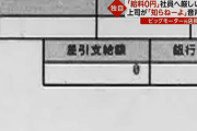 【鬼畜】ビッグモーター、今度は社員の給料を0円！！！！！