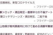 ロッテ清田、また不倫！？フライデー見出し『復帰早々の不倫デート。二股不倫』
