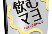 【悲報】ローソン、マヨネーズをドリンクにしてしまう　Xで酷評の嵐