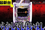【悲報】パチンコメーカーの大一さん、新台の演出で開発スタッフの実写映像を入れてしまう