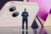iPhone 13、予約開始1時間で初回出荷分が完売ｗｗｗｗｗ