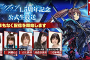 【アークナイツ】1.5周年記念公式生放送まとめ　発表された最新情報なども