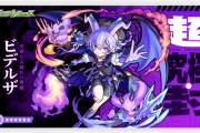 【速報】新たなる強敵『ビデルザ』、降臨決定。【モンスト】