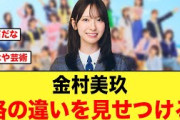 金村美玖、格の違いを見せつける【日向坂46】