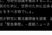 反日蓮舫「黙れ。今やるべきは国会すべてコロナ対策に特化すること」 憲法審査会開催提案に
