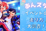 「あんスタ」イベントの走り方を大調査！推しが★5のとき課金はいくら？何枚入手してる？