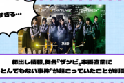 【乃木坂46】今になって明かされる。舞台『ザンビ』本番直前に“とんでもない事件”が起こっていたことが判明