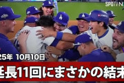 ドジャースの地区シリーズ突破に全米騒然！←「佐々木は伝説」「大谷の奮起に期待」（海外の反応）