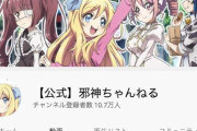 邪神ちゃん公式動画の再生数がとんでもないことにｗｗｗｗｗｗｗ