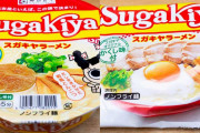 実はお店より本格的？　名古屋「スガキヤ」の袋麺を食べてみた結果