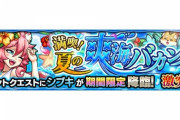 【モンスト】※歓喜※SSヤバ過ぎィィ!!!激究極『シブキ』であのキャラ接待ｷﾀ━━━━(ﾟ∀ﾟ)━━━━!!【満喫！夏の爽海バカンス】