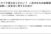 テレビアニメ「かぐや様」2期再放送のはずが誤って1期放送でMBSが謝罪　「令和のサムライトルーパー」「ポプテピ的なギミックかと思った」