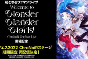 【にじさんじ】4月8日(月) 19:30から、にじフェス2022内で披露された「ChroNoiRステージ」の期間限定全編再配信が決定🎉