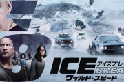 『ワイルド・スピード ICE BREAK』金ローで地上波初放送へ！
