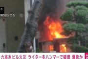 【知能】不動産屋「スプレー缶を中身放出して処分した後に100ライターを捨てようとハンマーで叩いた」