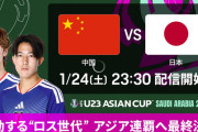 ◆U23亜杯◆今夜決勝 大会最多得点 日本vs無失点 中国による“矛と盾の対決”に中国メディアが注目