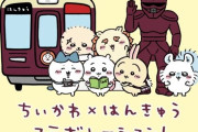 『ちいかわ』阪急電鉄が半年以上の超巨大コラボが決定！！ ラッピング電車やコラボフード＆グッズなどもりだくさん！！