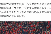 【なでしこ戦】北朝鮮にも、良い人は居るんだな...（涙）