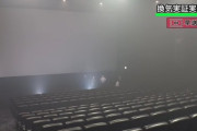 「映画館の空気は20分で入れ替わる」換気を“見える化”した実証動画がマジでヤバい・・・