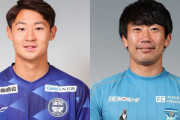 【横浜FC】横浜F・マリノスFW山谷侑士が期限付き移籍加入、FW渡邉千真と契約更新