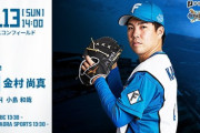 金村尚真 10月13日パーソル CS パ 第2戦 予告先発！ 14:00～