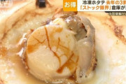 【朗報】冷凍ホタテ､去年の3割安に ｢輸出予定のストック限界｣でついに放出開始
