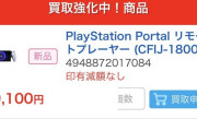 【朗報】PSポータル、予想外の高騰中　爆売れ覇権路線確定へ