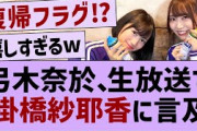 【朗報】弓木奈於、ラジオで掛橋の名前を挙げる【乃木坂46・乃木坂配信中・掛橋沙耶香】