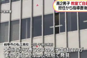 【悲報】男子高校生が教室で自殺　岐阜