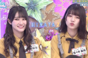 【日向坂46】相変わらず喋んないけど表情がかわいいから満足！？
