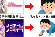 「異世界アニメばかり増えて、良作は続編が出ない？」ある日本ネットの声に共感の声も　韓国ネットの反応