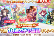【ウマ娘】正月無料10連ガチャ最終日　みんな殿下完凸できた？