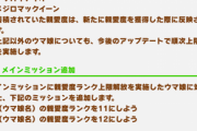 【速報】トウカイテイオー・メジロマックイーンの親愛度ランク上限解放