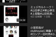 【悲報】クラブハウスの会話、録音されアップされる