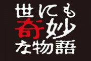 世にも奇妙な物語の好きな回あげてけ