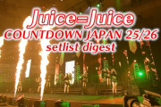 【動画】Juice=Juice「COUNTDOWN JAPAN 25/26」setlist digest