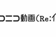 【悲報】臨時でリリースされた『ニコニコ動画（Re:仮）』、さっそく荒らされるｗｗｗｗｗ