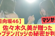【日向坂46】あのキャプテンバッジ・・これマジか・・・・!