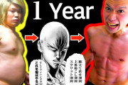ワンパンマンのサイタマがやってたトレーニングを1年間やってたYouTuberの動画を見たんやが