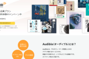 【緊急】また登録できたぞ！！Amazon「Audible」2ヶ月分を無料するサプライズｗｗｗｗ