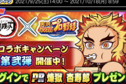 【パワプロアプリ】煉獄さんほんとに筋力改革やん！柱ガチャｷﾀ━━━━(ﾟ∀ﾟ)━━━━!!【鬼滅コラボ】
