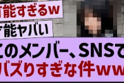 このメンバー、SNSでバズりすぎな件w【乃木坂46・乃木坂配信中・乃木坂工事中】