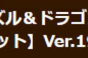 【パズドラ】Android/Fireタブレット版Ver.19.9.3アップデートのお知らせ