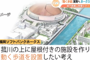 ホークスが「みずほPayPayドーム」から「地下鉄」までの”動く歩道”設置に向けて福岡市に要望書