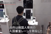 【画像】羽田空港に「韓国人専用入国レーン」ができる