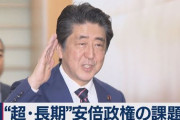 【負け犬】安倍首相在任歴代最長 ⇒ 立憲「安倍政権は散りごろ」国民「政治空白」共産「史上最悪の内閣」