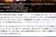 外人「JRPGがー」スクエニ吉田「JRPGって言葉は差別用語ですよね？」