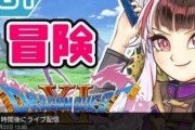 にじさんじの人気Vtuberさん、ドラクエを配信しようとするも延期に・・・「いろいろ、察してください・・・」
