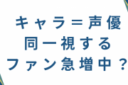 キャラクター＝声優と同一視するファン急増中？声優は“裏方”論に「これマジ思ってた……」
