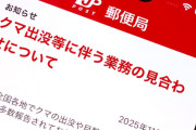 郵便、クマが出没した地域での集配業務を停止へ